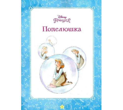 Казки Disney. Принцеса. Мої перша книжка Казки Disney. Принцеса. Мої перша книжка