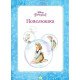 Казки Disney. Принцеса. Мої перша книжка