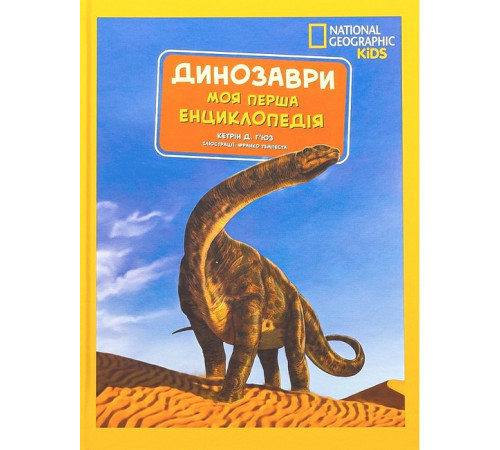 Енциклопедії National Geographic Kids. Моя перша енциклопедія. Динозаври