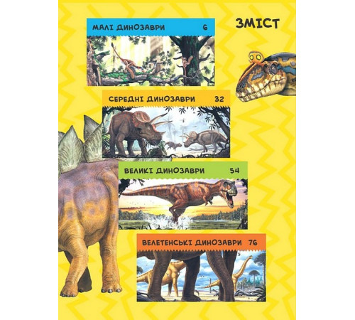 Енциклопедії National Geographic Kids. Моя перша енциклопедія. Динозаври