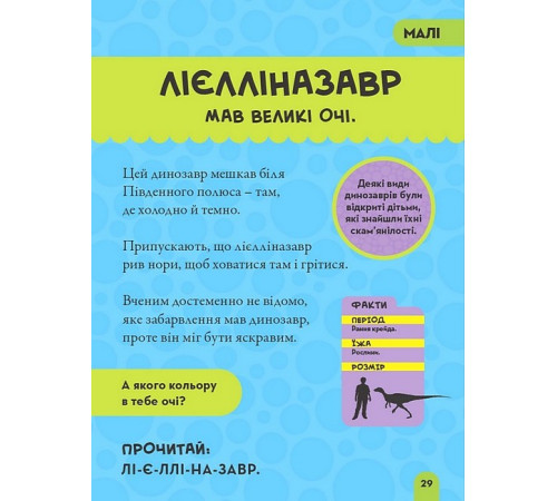 Енциклопедії National Geographic Kids. Моя перша енциклопедія. Динозаври