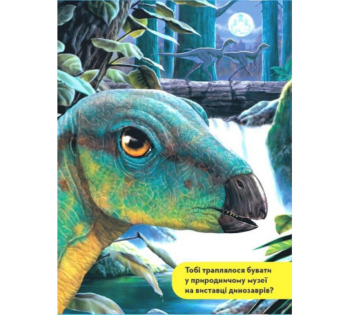 Енциклопедії National Geographic Kids. Моя перша енциклопедія. Динозаври