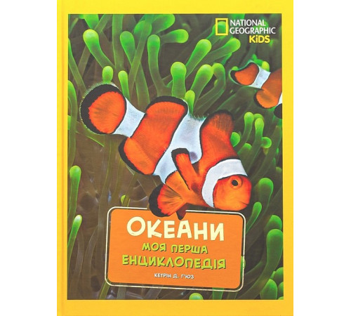 Енциклопедії National Geographic Kids. Моя перша енциклопедія. Океани