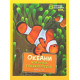 Енциклопедії National Geographic Kids. Моя перша енциклопедія. Океани