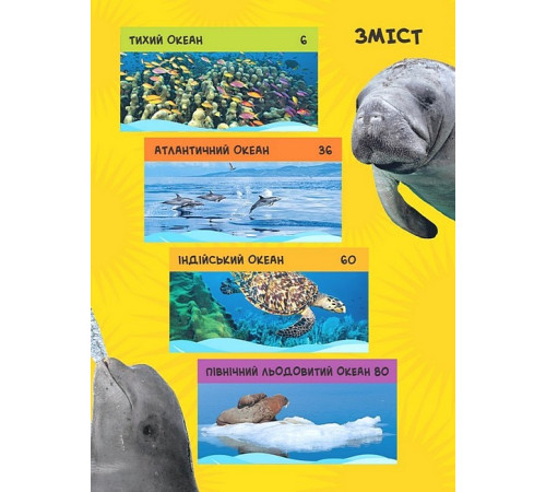 Енциклопедії National Geographic Kids. Моя перша енциклопедія. Океани