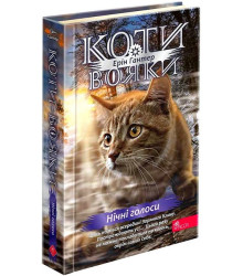 Коти-вояки. Знамення Зореклану. Книга 3. Нічні голоси