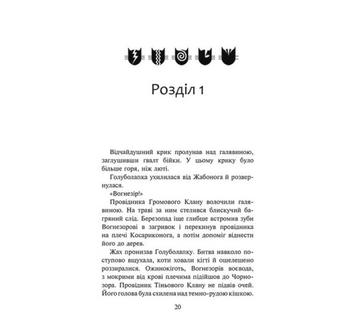 Художня література для підлітків Коти-вояки. Знамення Зореклану. Книга 3. Нічні голоси Художня література для підлітків Коти-вояки. Знамення Зореклану. Книга 3. Нічні голоси