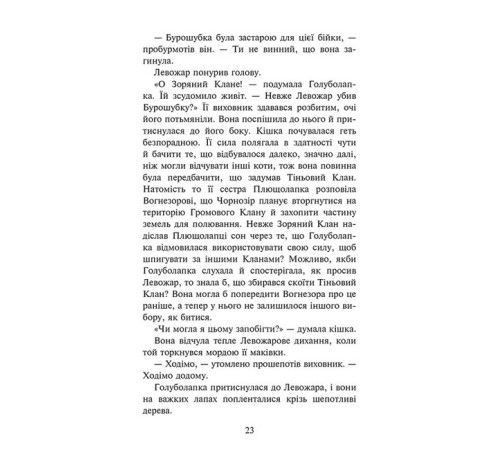 Художня література для підлітків Коти-вояки. Знамення Зореклану. Книга 3. Нічні голоси Художня література для підлітків Коти-вояки. Знамення Зореклану. Книга 3. Нічні голоси