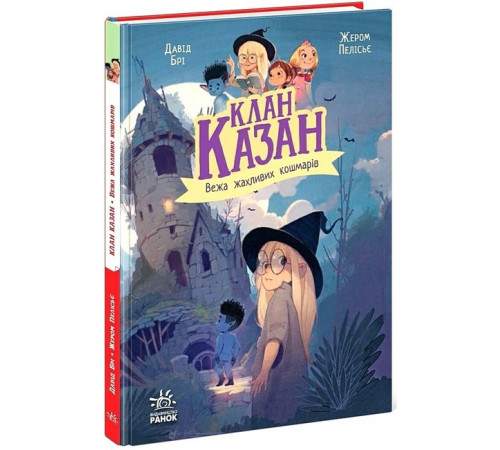 Фантастика та фентезі Клан Казан. Книга 4. Вежа жахливих кошмарів Фантастика та фентезі Клан Казан. Книга 4. Вежа жахливих кошмарів