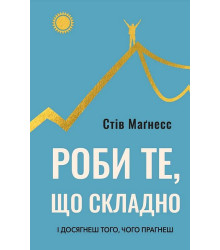 Роби те, що складно. І досягнеш того, чого прагнеш