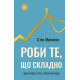 Бізнес-література Роби те, що складно. І досягнеш того, чого прагнеш