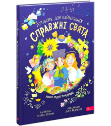 Справжні свята. Путівник для найменших