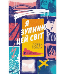 Я зупиню цей світ