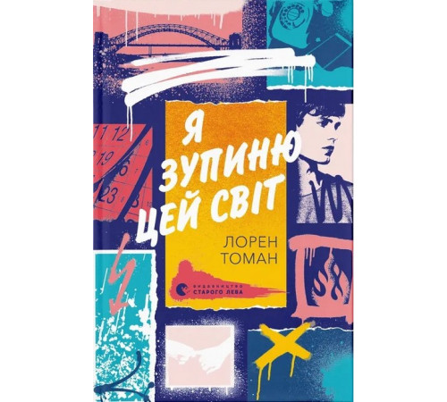Художня література для підлітків Я зупиню цей світ Художня література для підлітків Я зупиню цей світ