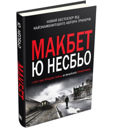Макбет