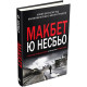 Детективи Макбет