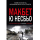Детективи Макбет