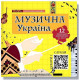 Видатні особистості Музична Україна. 12 українських композиторів ХХ-ХХІ ст.
