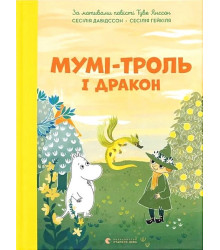 Мумі-троль і дракон