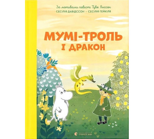 Художня література для підлітків Мумі-троль і дракон Художня література для підлітків Мумі-троль і дракон