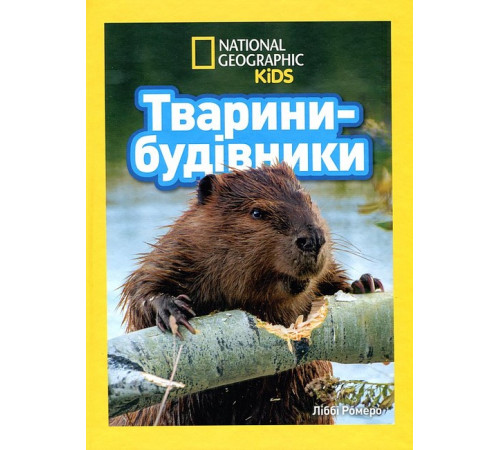 Енциклопедії National Geographic Kids. Тварини-будівники Енциклопедії National Geographic Kids. Тварини-будівники