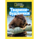 Енциклопедії National Geographic Kids. Тварини-будівники