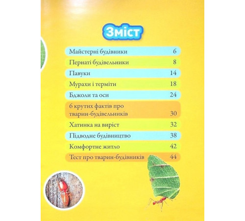 Енциклопедії National Geographic Kids. Тварини-будівники Енциклопедії National Geographic Kids. Тварини-будівники