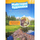 Енциклопедії National Geographic Kids. Тварини-будівники