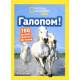 Енциклопедії National Geographic Kids. Галопом! 100 цікавих фактів про коней