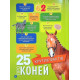 Енциклопедії National Geographic Kids. Галопом! 100 цікавих фактів про коней