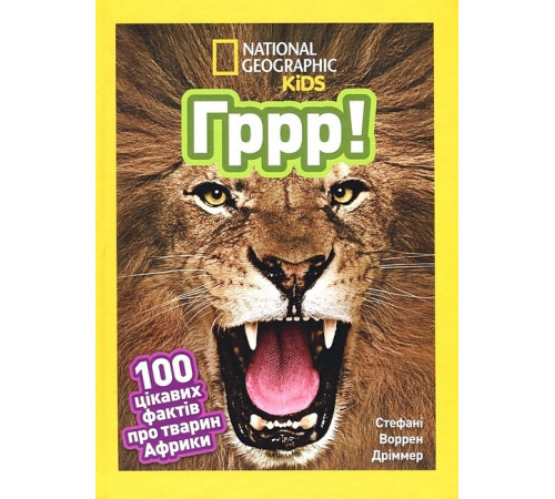 Енциклопедії National Geographic Kids. Гррр! 100 цікавих фактів про тварин Африки Енциклопедії National Geographic Kids. Гррр! 100 цікавих фактів про тварин Африки
