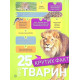 Енциклопедії National Geographic Kids. Гррр! 100 цікавих фактів про тварин Африки