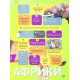 Енциклопедії National Geographic Kids. Гррр! 100 цікавих фактів про тварин Африки
