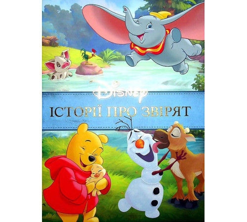 Казки Disney. Історії про звірят. Колекція казок Казки Disney. Історії про звірят. Колекція казок