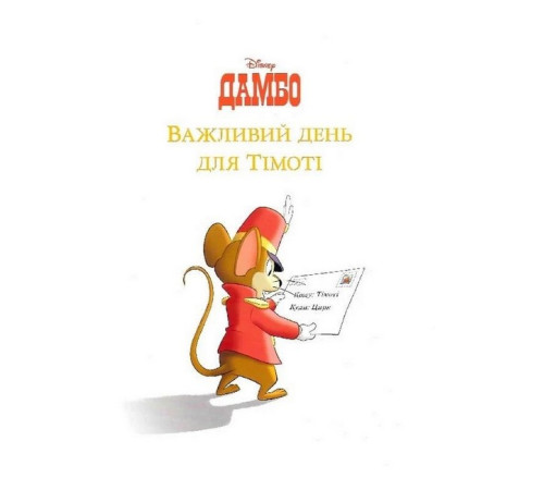 Казки Disney. Історії про звірят. Колекція казок Казки Disney. Історії про звірят. Колекція казок