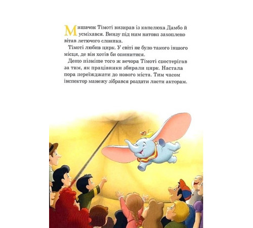 Казки Disney. Історії про звірят. Колекція казок Казки Disney. Історії про звірят. Колекція казок