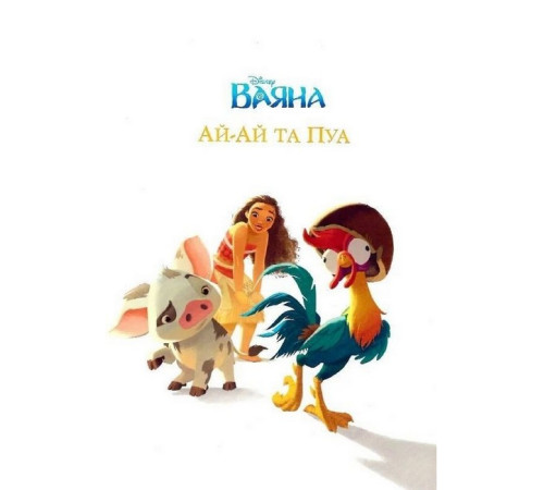 Казки Disney. Історії про звірят. Колекція казок Казки Disney. Історії про звірят. Колекція казок