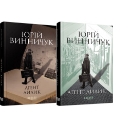 Аґент Лилик