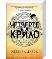 Емпіреї. Книга 1. Четверте крило