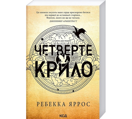Фантастика та фентезі Емпіреї. Книга 1. Четверте крило Фантастика та фентезі Емпіреї. Книга 1. Четверте крило