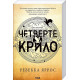 Фантастика та фентезі Емпіреї. Книга 1. Четверте крило