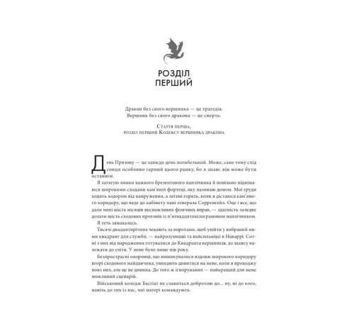 Фантастика та фентезі Емпіреї. Книга 1. Четверте крило Фантастика та фентезі Емпіреї. Книга 1. Четверте крило