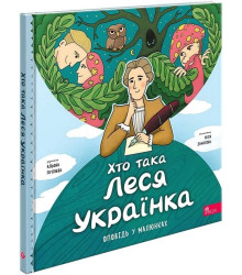 Хто така Леся Українка. Оповідь у малюнках