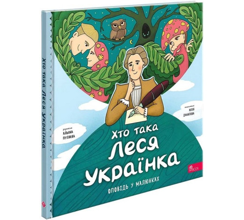 Художня література для підлітків Хто така Леся Українка. Оповідь у малюнках Художня література для підлітків Хто така Леся Українка. Оповідь у малюнках