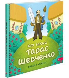 Хто такий Тарас Шевченко. Оповідь у малюнках