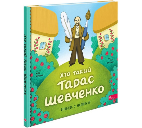 Художня література для підлітків Хто такий Тарас Шевченко. Оповідь у малюнках Художня література для підлітків Хто такий Тарас Шевченко. Оповідь у малюнках
