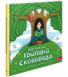 Хто такий Григорій Сковорода. Оповідь у малюнках