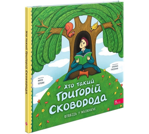 Художня література для підлітків Хто такий Григорій Сковорода. Оповідь у малюнках Художня література для підлітків Хто такий Григорій Сковорода. Оповідь у малюнках