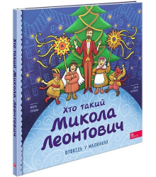 Хто такий Микола Леонтович. Оповідь у малюнках