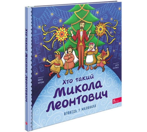 Художня література для підлітків Хто такий Микола Леонтович. Оповідь у малюнках Художня література для підлітків Хто такий Микола Леонтович. Оповідь у малюнках